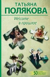 Welcome в прошлое