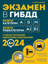 Экзамен в ГИБДД. Категории А, В, M, подкатегории A1. B1 с самыми посл. изм. и доп. на 2024 год