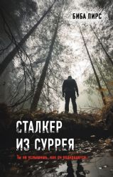 Сталкер из Суррея