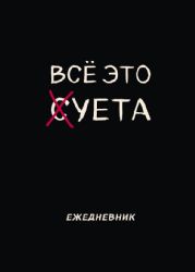 Блокнот-планер недатированный. Все это суета (А4, 36 л., на скобе)