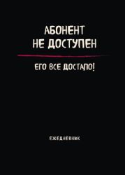 Блокнот-планер недатированный. Абонент не доступен (А4, 36 л., на скобе)