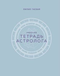 Тетрадь Астролога (рабочая тетрадь с техниками) А4