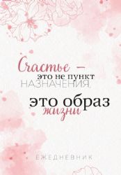 Счастье — это не пункт назначения, это образ жизни. Ежедневник недатированный (А5, 72 л.)