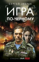 Игра по-черному