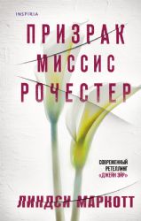 Призрак миссис Рочестер