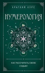 Нумерология. Как расчитать свою судьбу