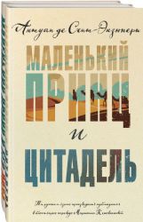 Маленький принц Экзюпери (комплект из 2-х книг: Маленький принц и Цитадель и Маленький принц и его Роза. Письма 1930-1944)