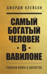 Самый богатый человек в Вавилоне