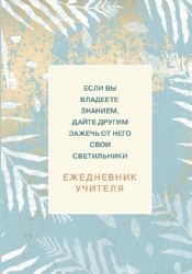 Ежедневник учителя. Если вы владеете знанием, дайте другим зажечь от него свои светильники (А5, 96 л., твердая обложка)