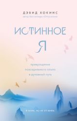 Истинное Я. Превращение повседневного опыта в духовный путь