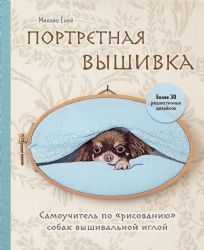 Портретная вышивка. Самоучитель по рисованию собак вышивальной иглой (чихуахуа)