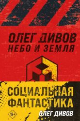 Социальная фантастика (комплект из двух книг)