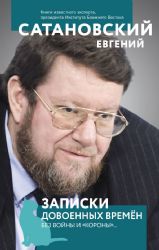 Записки довоенных времен. Без войны и короны...