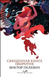 Священная книга оборотня