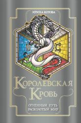 Королевская кровь. Огненный путь. Расколотый мир