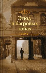 Шерлок Холмс. Знаменитые приключения. Этюд в багровых тонах и Приключения Шерлока Холмса (лимитированный дизайн)