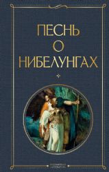 Песнь о нибелунгах. С предисловием и примечаниями Арона Гуревича