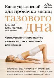 Книга упражнений для прокачки мышц тазового дна. Французская система полного физического восстановления для женщин