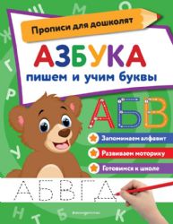 Азбука: пишем и учим буквы