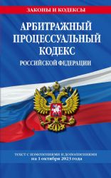 Арбитражный процессуальный кодекс РФ по сост. на 01.10.23 / АПК РФ