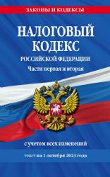 Налоговый кодекс РФ. Части первая и вторая по сост. на 01.10.23 / НК РФ