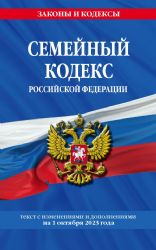 Семейный кодекс РФ по сост. на 01.10.23 / СК РФ