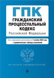 Гражданский процессуальный кодекс РФ. В ред. на 01.10.23 с табл. изм / ГПК РФ