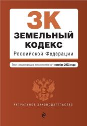 Земельный кодекс РФ. В ред. на 01.10.23 / ЗК РФ