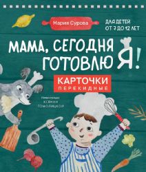 Мама, сегодня готовлю я! Карточки перекидные.