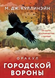 Оракул городской вороны (54 карты и руководство в коробке)