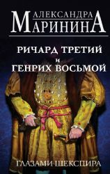 Ричард Третий и Генрих Восьмой глазами Шекспира