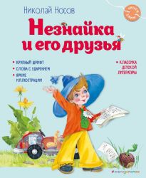 Незнайка и его друзья (ил. О. Зобниной)