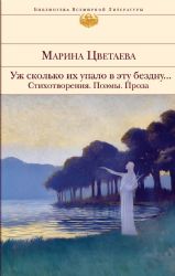 Уж сколько их упало в эту бездну... Стихотворения. Поэмы. Проза.