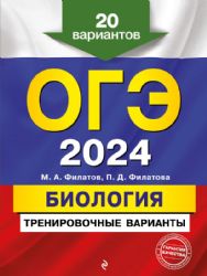 ОГЭ-2024. Биология. Тренировочные варианты. 20 вариантов