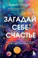 Загадай себе счастье. Как перепрошить свое сознание, чтобы жить полной жизнью