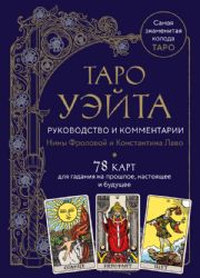 Таро Уэйта. Руководство и комментарии Нины Фроловой и Константина Лаво (78 карт и руководство в подарочном оформлении)