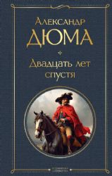 Мушкетеры: двадцать лет спустя (комплект из 2-х книг: Три мушкетера, Двадцать лет спустя)