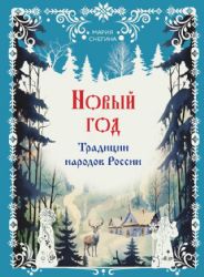 Новый год. Традиции народов России