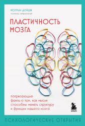 Пластичность мозга. Потрясающие факты о том, как мысли способны менять структуру и функции нашего мозга