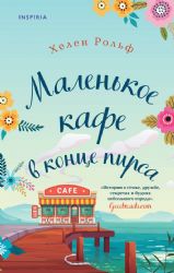 Счастливый магазинчик Хелен Рольф. Комплект из 2 книг (Маленькое кафе в конце пирса + Библиотека всего на свете)