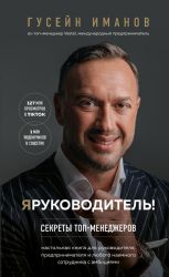 Я руководитель! Секреты топ-менеджеров