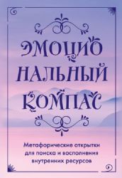 Эмоциональный компас. Метафорические открытки для поиска и восполнения внутренних ресурсов (30 шт)