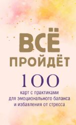 Все пройдет. 100 карт с практиками для эмоционального баланса и избавления от стресса