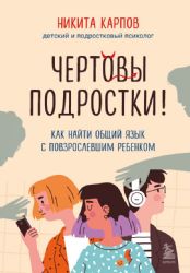 Комплект из 2-х книг: Чертовы подростки! + Подростки. Как пережить пубертат