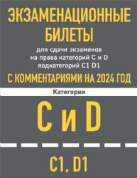 Экзаменационные билеты для сдачи экзаменов на права категорий C и D подкатегорий C1 D1 с комментариями на 2024 год.