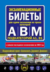 Экзаменационные билеты для сдачи экзаменов на права категорий А, В и M, подкатегорий A1, B1 (с изм. на 2024 год)