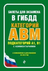 Билеты для экзамена в ГИБДД категории А, В, M, подкатегории A1, B1 с комментариями (с изм. и доп. на 2024 г.)