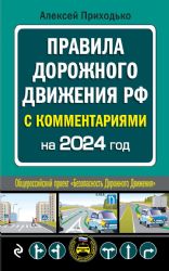 ПДД с комментариями на 2024 год