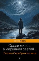 Среди миров, в мерцании светил... Поэзия Серебряного века