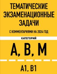 Тематические экзаменационные задачи категорий А, В, М и подкатегорий А1, В1 с комментариями на 2024 г.